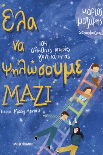 Έλα να ψηλώσουμε μαζί