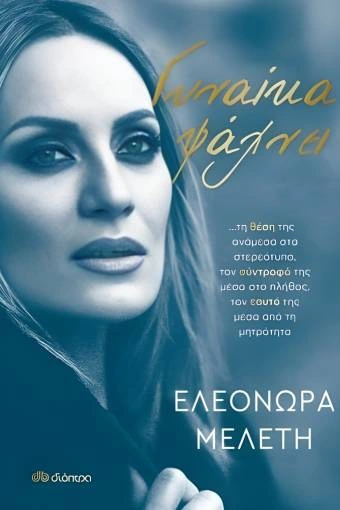 Γυναίκα ψάχνει ,