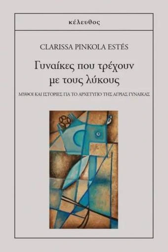 Γυναίκες που τρέχουν με τους λύκους