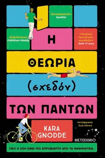 Η θεωρία (σχεδόν) των πάντων