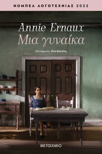 Μια γυναίκα