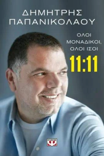 11:11 Όλοι Μοναδικοί, Όλοι ίσοι