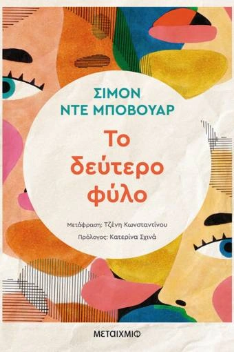 Το δεύτερο φύλο