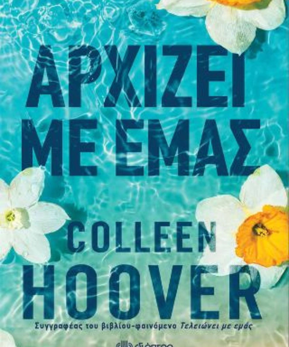 Αρχίζει με εμάς