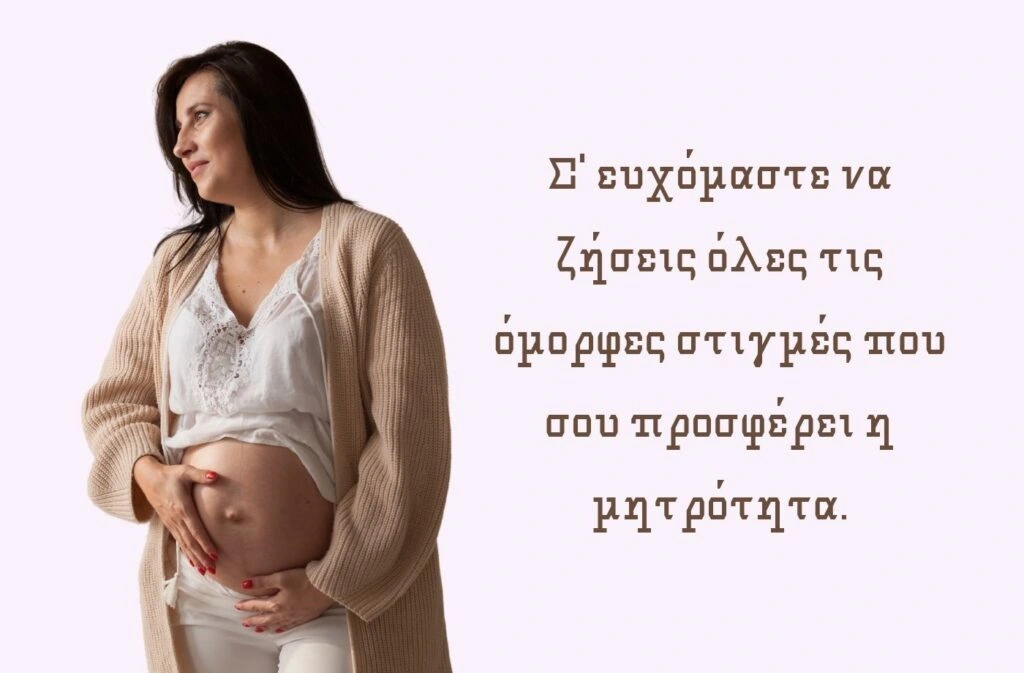 eyxes gia nea mama Σ' ευχόμαστε να ζήσεις όλες τις όμορφες στιγμές που σου προσφέρει η μητρότητα.