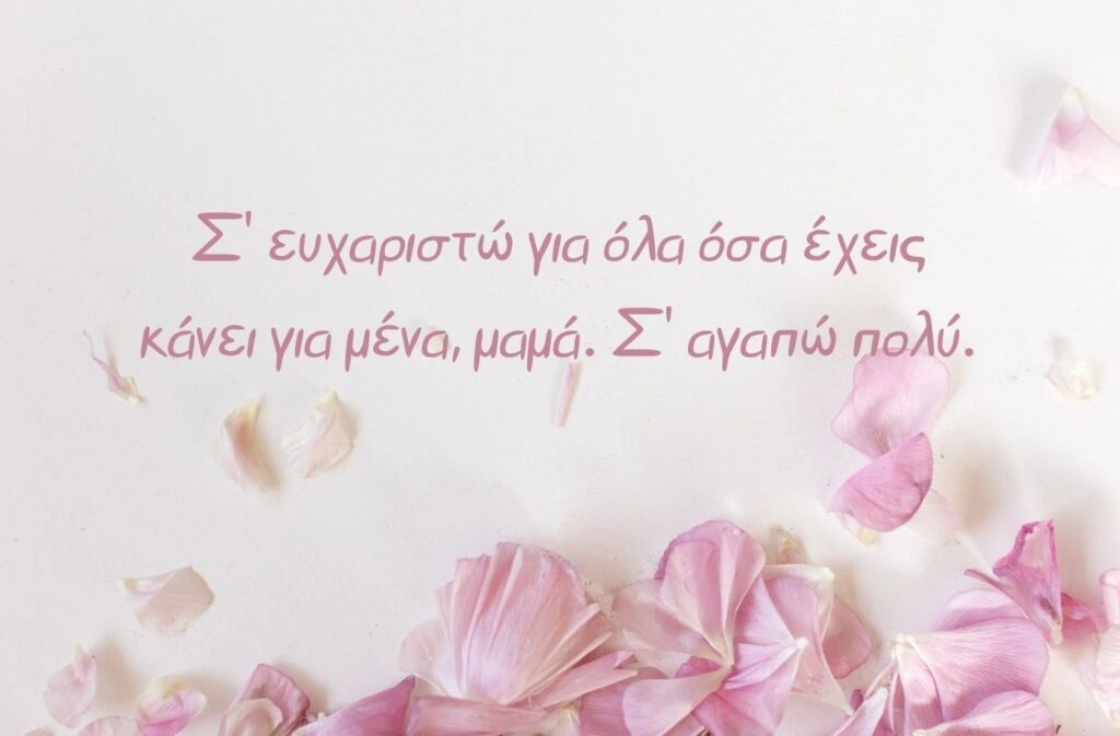 mama se agapo poly Σ' ευχαριστώ για όλα όσα έχεις κάνει για μένα, μαμά. Σ' αγαπώ πολύ.