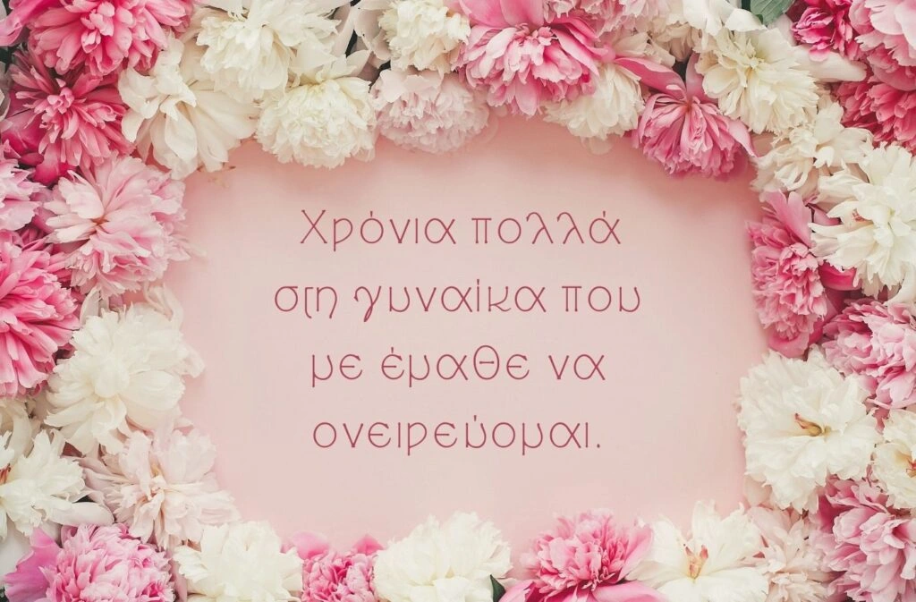 xronia polla stin gynaika Χρόνια πολλά στη γυναίκα που με έμαθε να ονειρεύομαι.