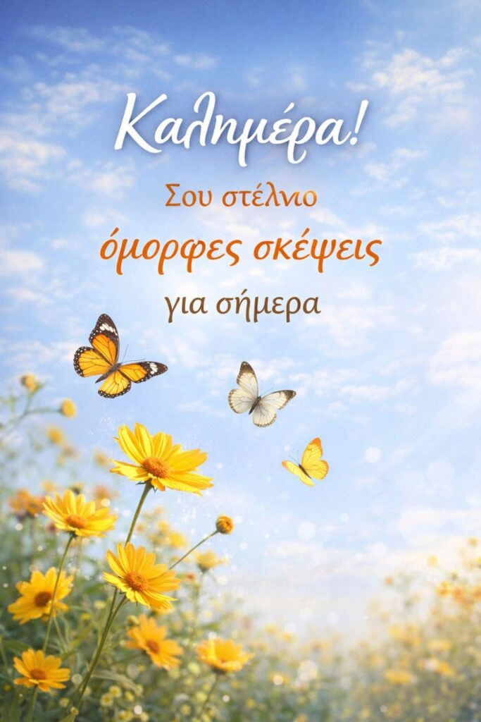 Ευχές για καλημέρα Τρίτης, Σου στέλνω όμορφες σκέψεις για σήμερα