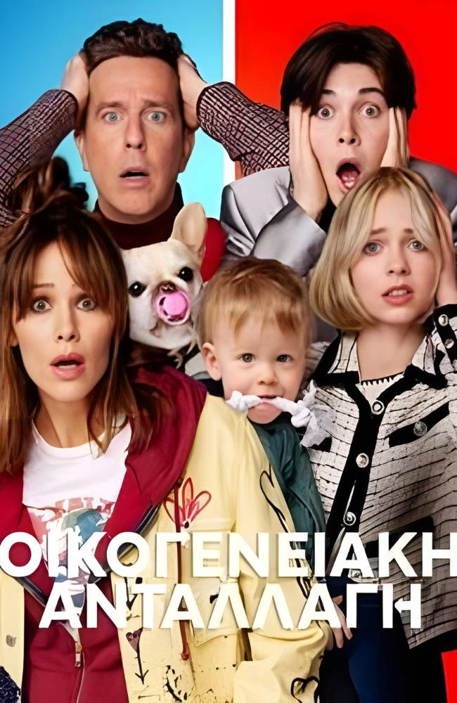 Οικογενειακή Ανταλλαγή (2023)