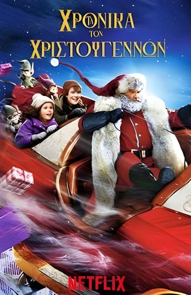 Τα Χρονικά των Χριστουγέννων (2018)