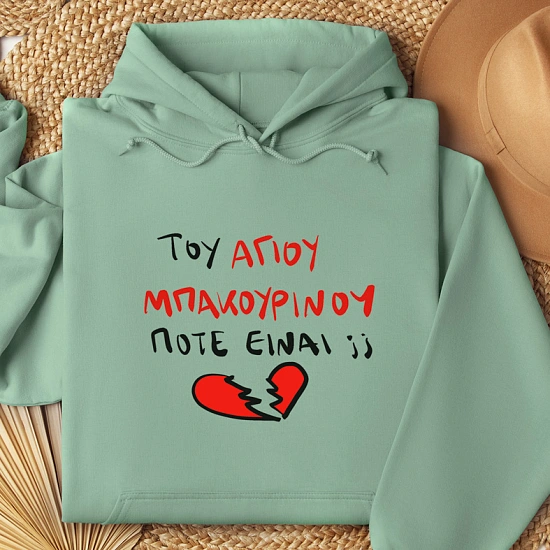 Του Αγίου Μπακουρίνου