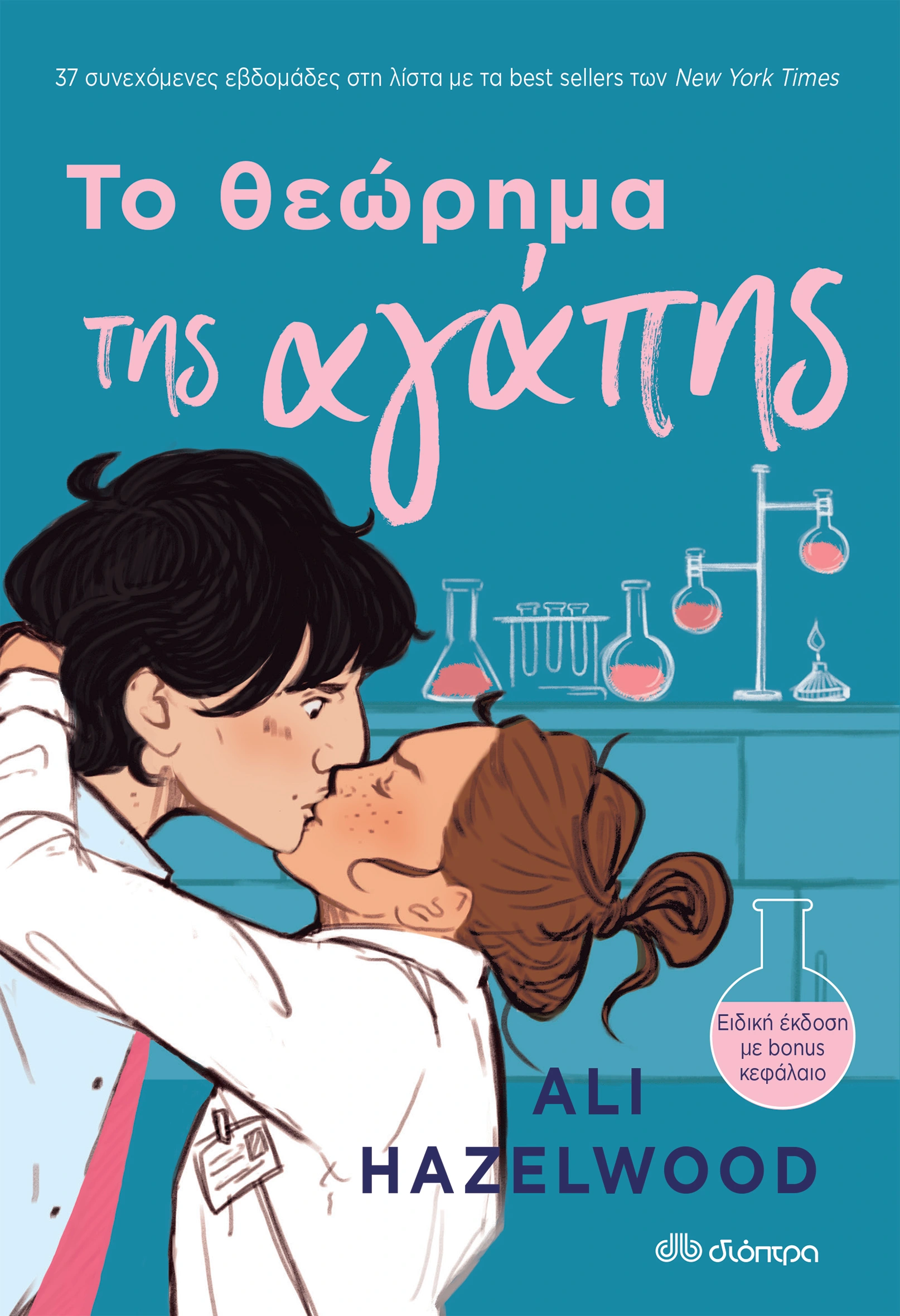 Το θέωρημα της αγάπης