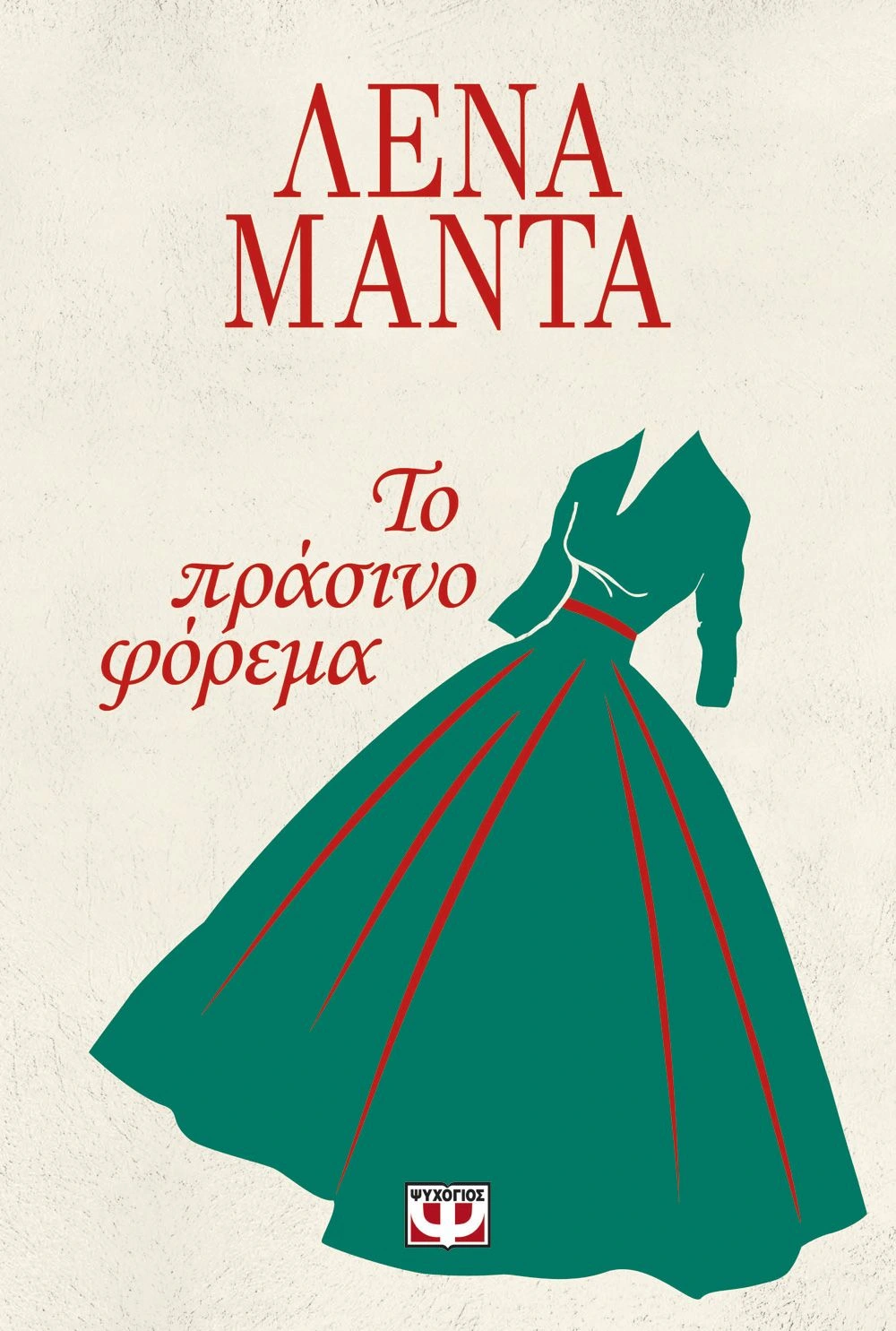 Το πράσινο φόρεμα