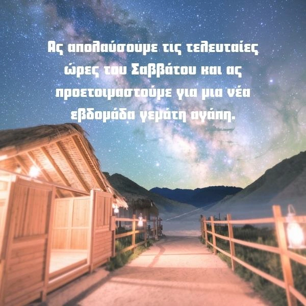 Ευχές για καληνυχτα Σαββάτου