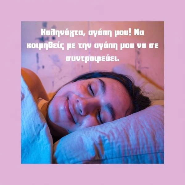 Καληνύχτα αγάπη μου!