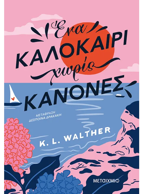 Ένα καλοκαίρι χωρίς κανόνες