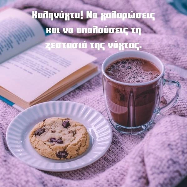 Καληνύχτα. Να χαλαρώσεις και να απολαύσεις τη ζεστασιά της νύχτας