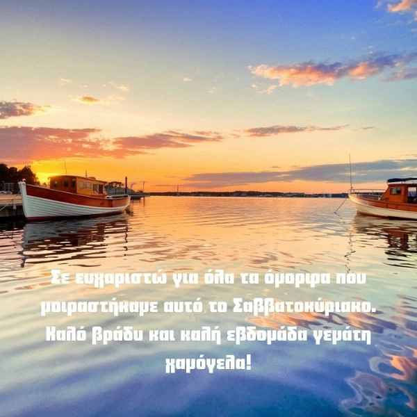 Καληνύχτα Σαββατοκύριακο