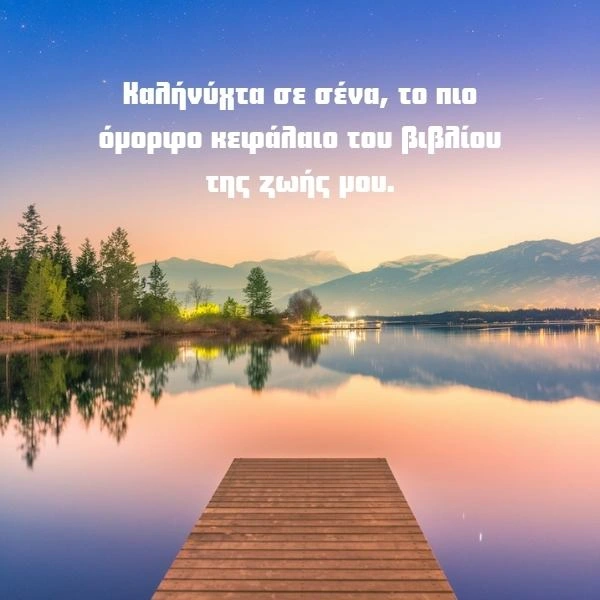 Καληνύχτα σε σένα, το πιο όμορφο κεφάλαιο του βιβλίου της ζωής μου