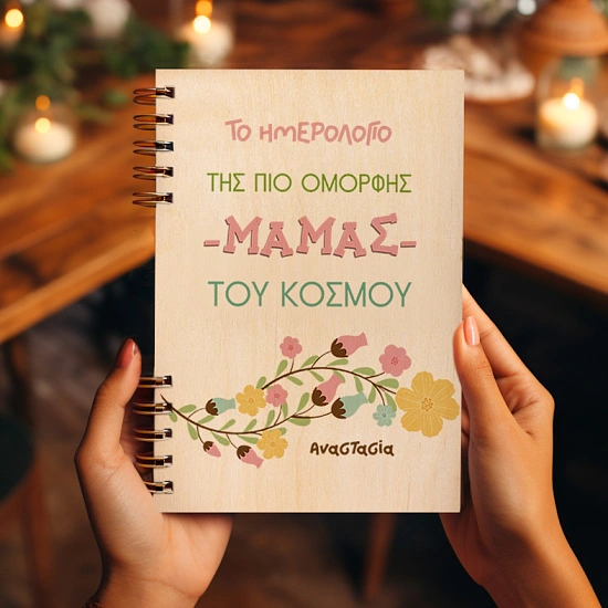 Ημερολόγιο της πιο όμορφης Μαμάς