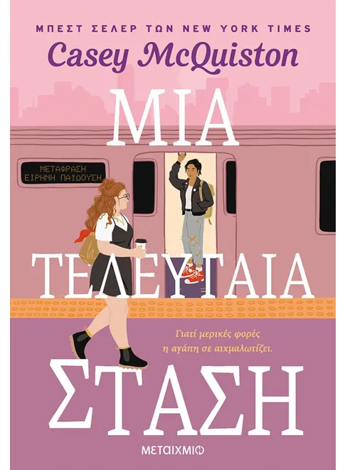 Μια τελευταία στάση