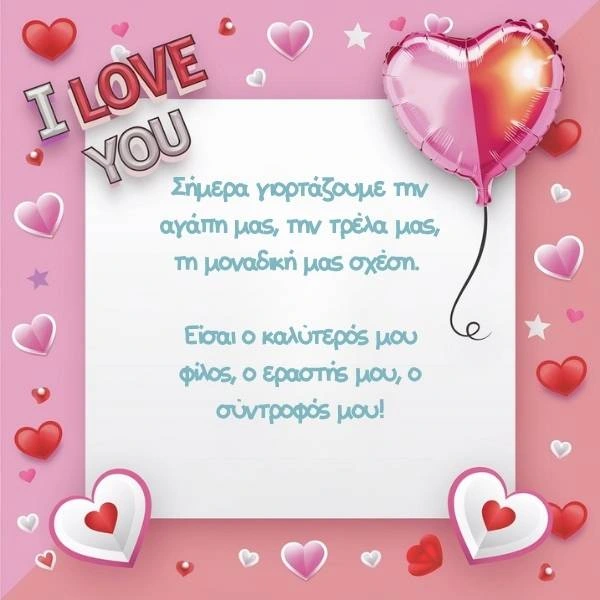 Πρωτότυπες ευχές για του Αγίου Βαλεντίνου