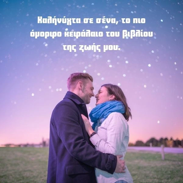 Πρωτότυπες Ευχές για Καληνύχτα: Ταξίδια στα άστρα