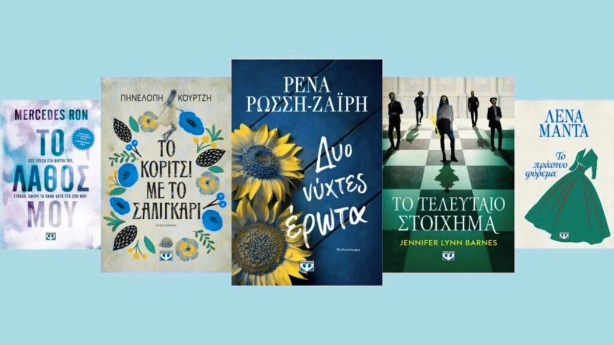 Τα καλύτερα ρομαντικά βιβλία.