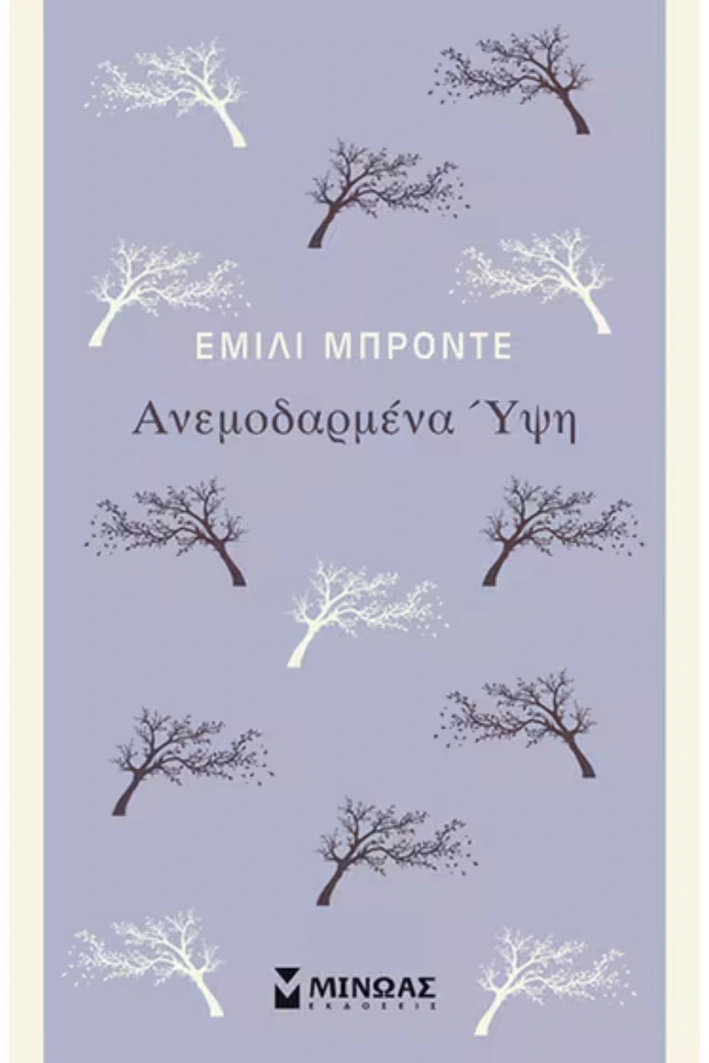 Ανεμοδαρμένα ύψη