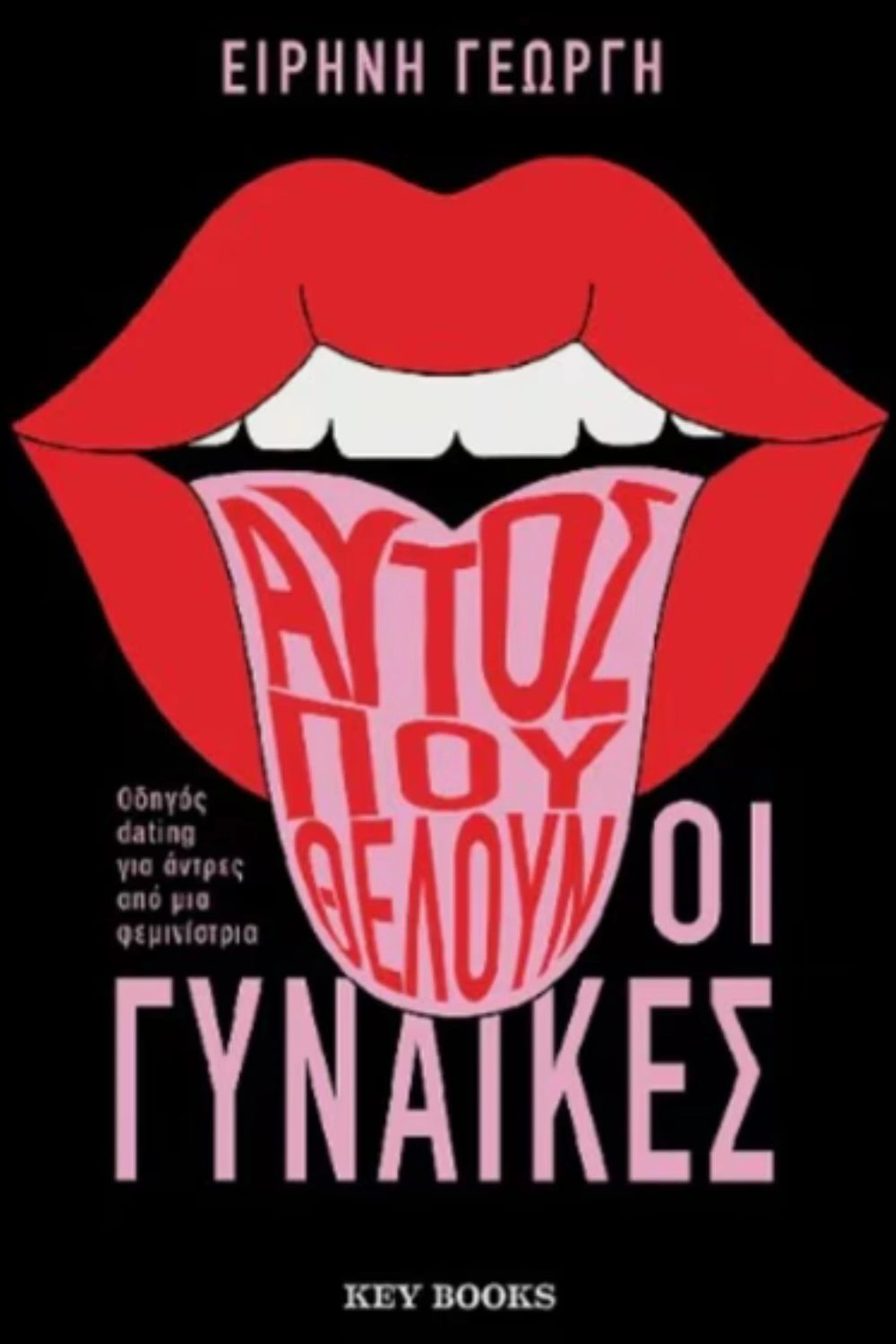 Αυτός που θέλουν οι γυναίκες