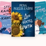 Τα καλύτερα ρομαντικά βιβλία