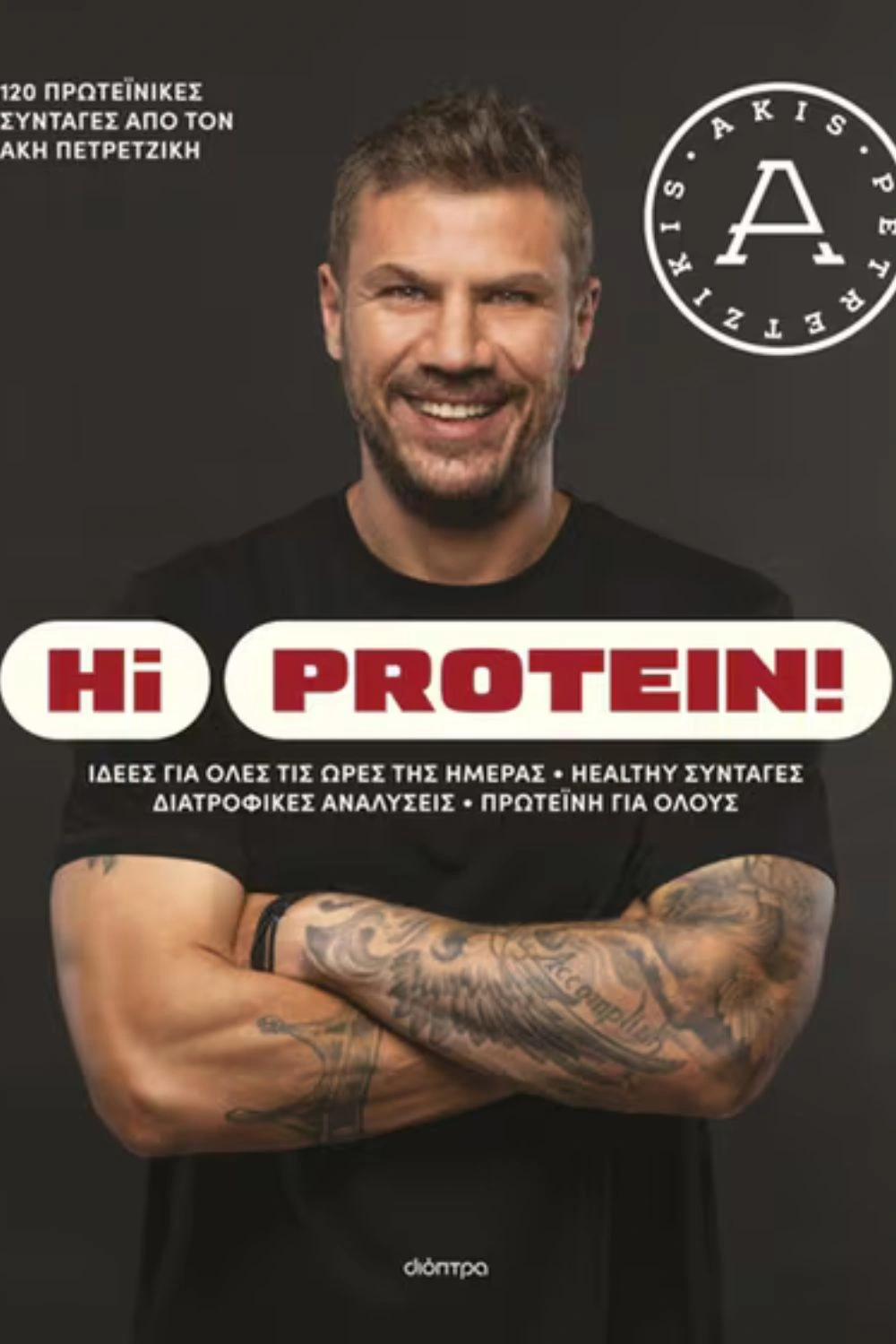 Βιβλίο Hi Protein!