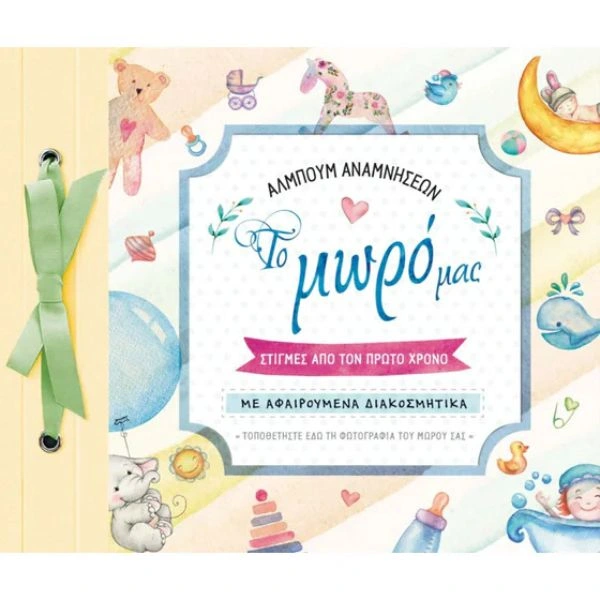 Άλμπουμ αναμνήσεων Το μωρό μας