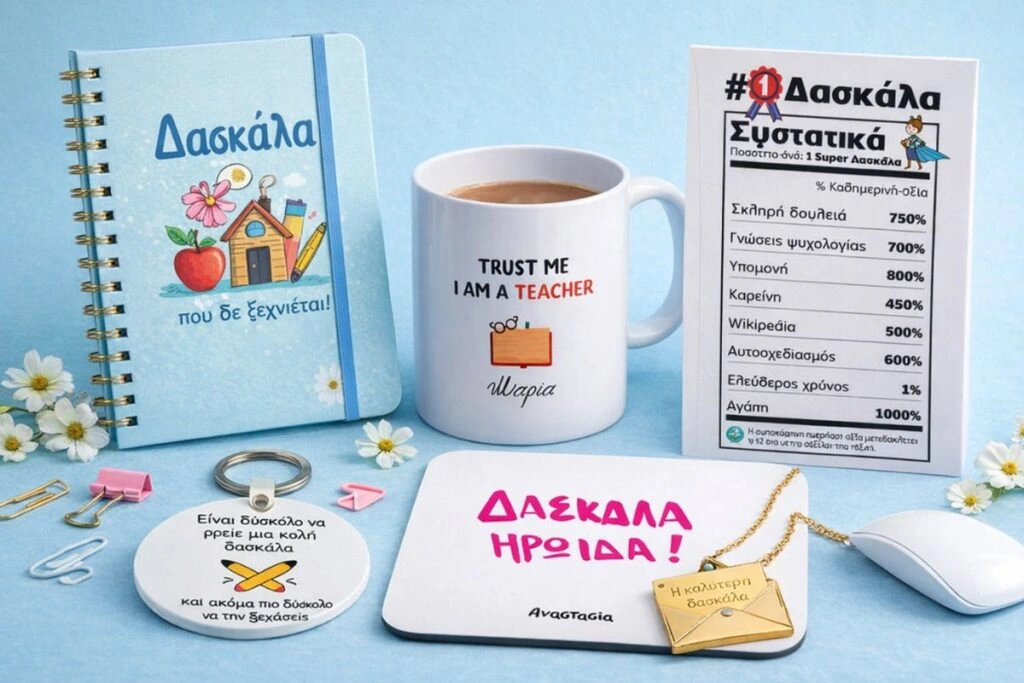 Αναμνηστικά δώρα για δασκάλα