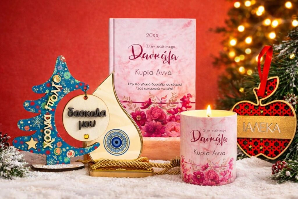 Δώρα για δασκάλα Χριστούγεννα