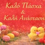 Ευχές για το Πάσχα, Καλό Πάσχα και Καλή Ανάσταση