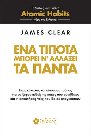 Ένα τίποτα μπορεί να αλλάξει τα πάντα