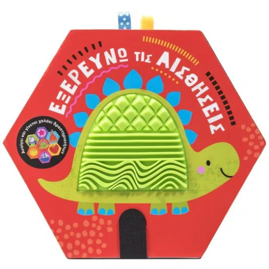 Εξερευνώ τις αισθήσεις