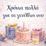 Ευχές για γενέθλια. Χρόνια πολλά για τα γενέθλια σου.