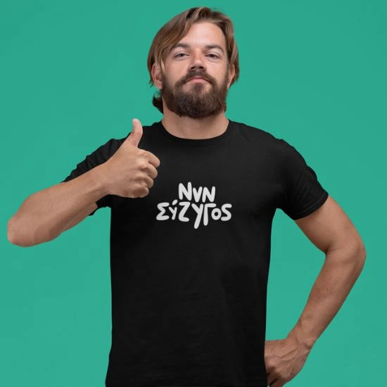 T-shirt Νυν σύζυγος