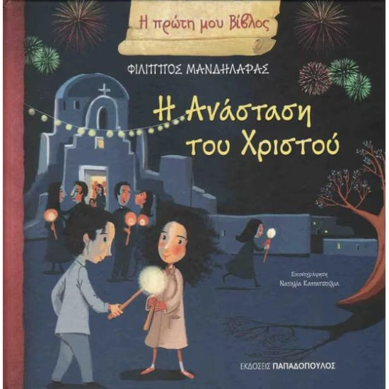 Η Ανάσταση του Χριστού