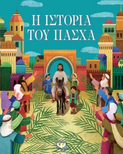 Η ιστορία του Πάσχα (Νέα Έκδοση)