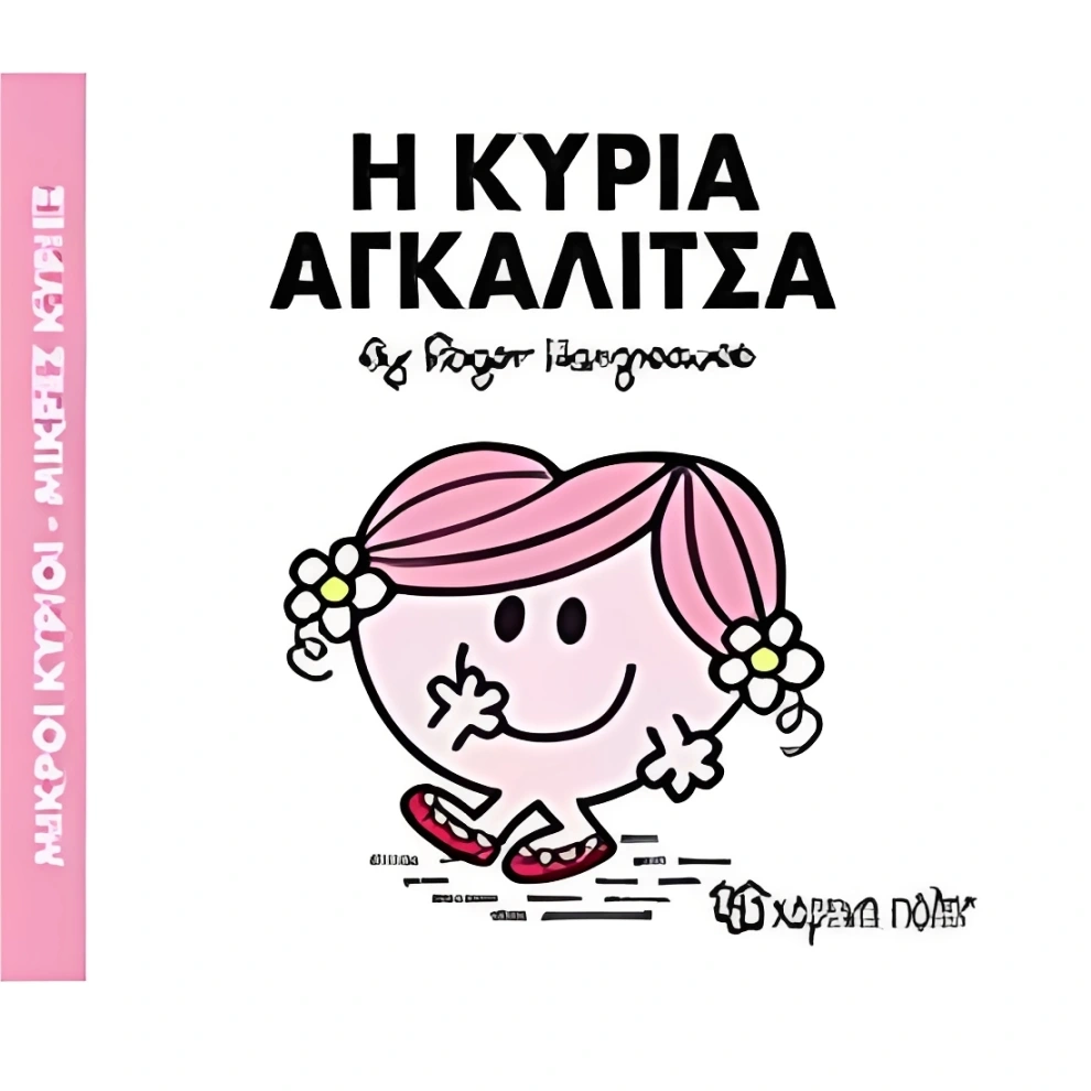 Η κυρία Αγκαλίτσα