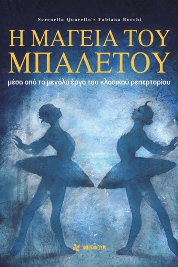 Η μαγεία του μπαλέτου