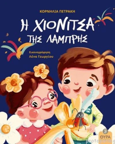 Η Χιονίτσα Της Λαμπρής