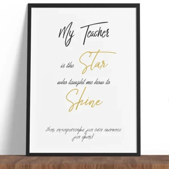 Κάδρο My teacher is the star