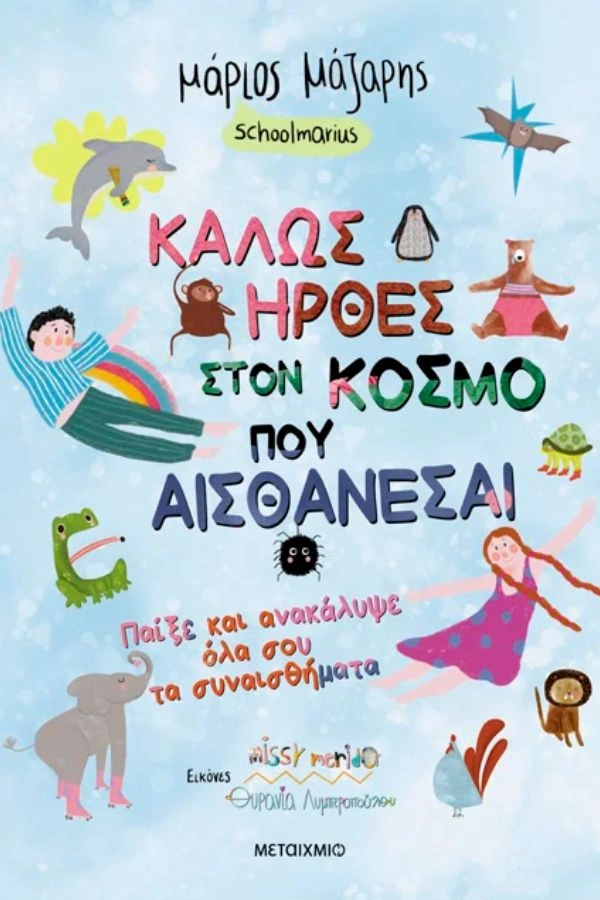 Καλώς ήρθες στον κόσμο που αισθάνεσαι