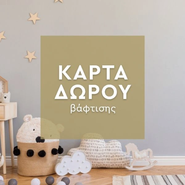Κάρτα Δώρου για βάπτιση