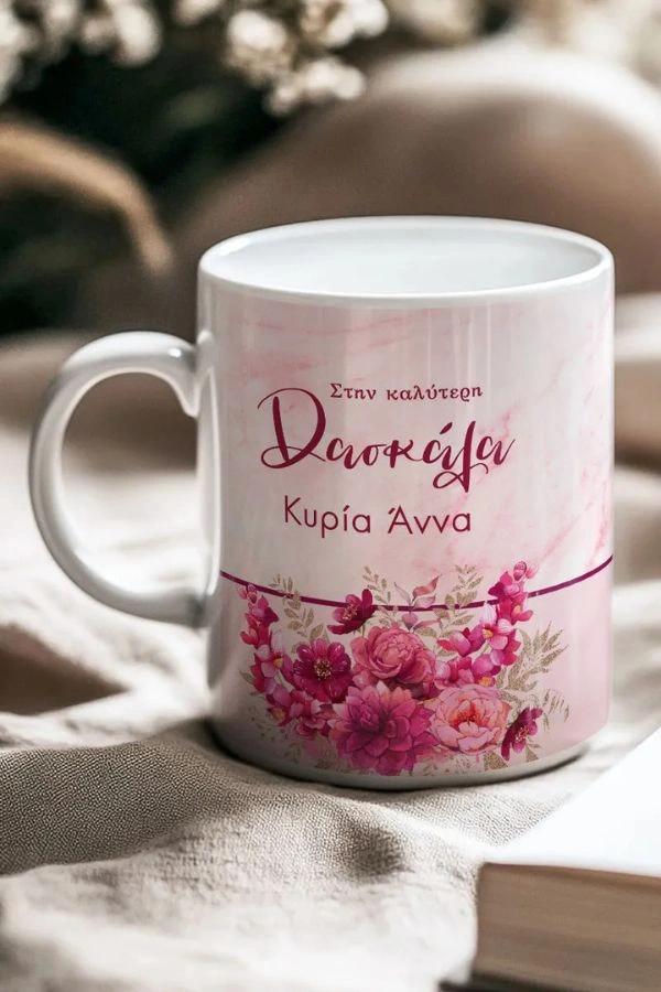 Κούπα με Αφιέρωση και Όνομα