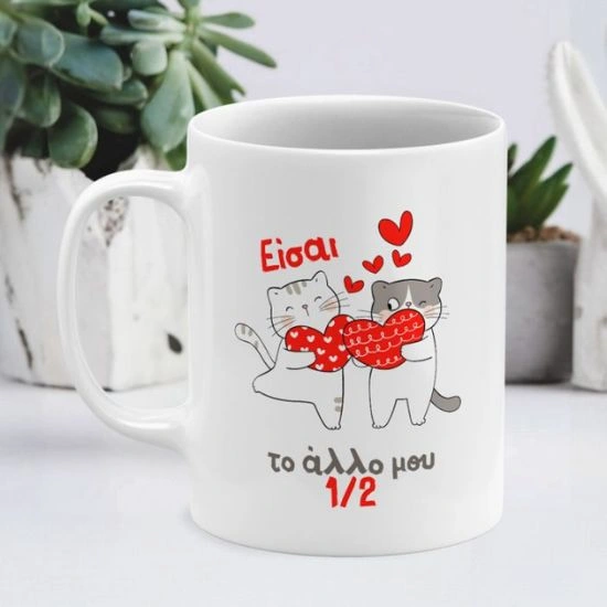 Κούπα Eίσαι το αλλο μου μισό